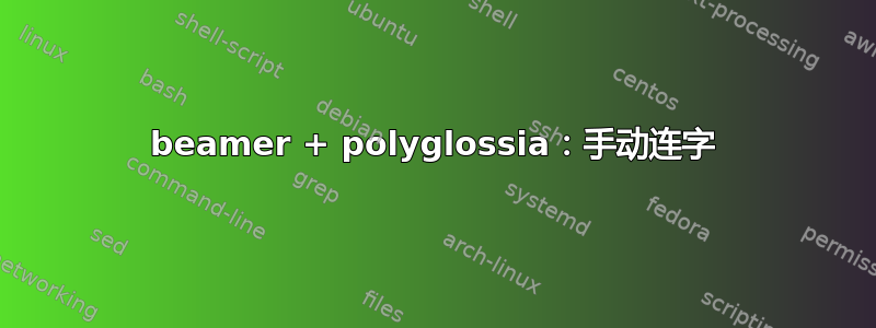 beamer + polyglossia：手动连字