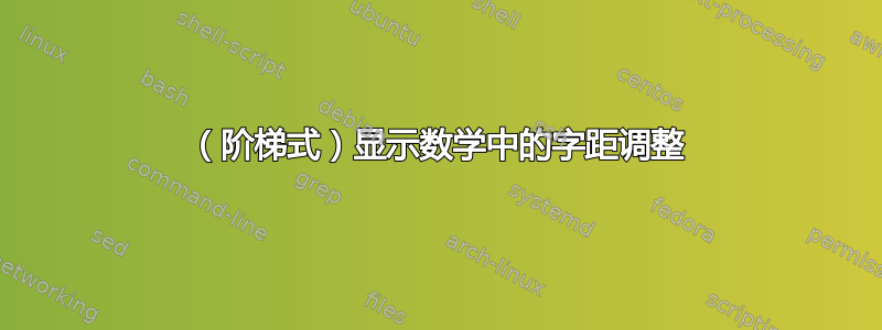 （阶梯式）显示数学中的字距调整