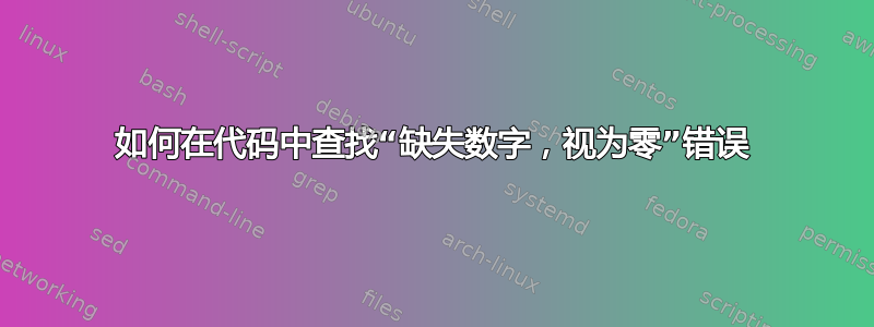 如何在代码中查找“缺失数字，视为零”错误