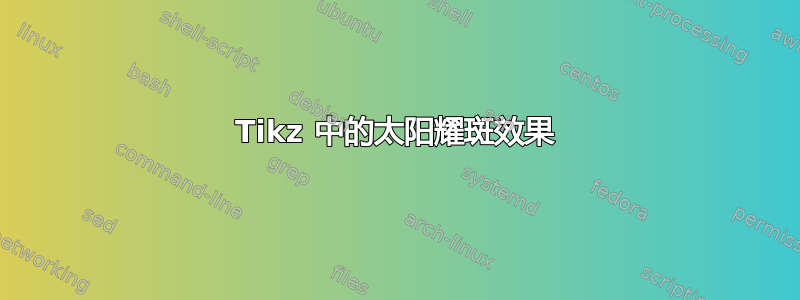 Tikz 中的太阳耀斑效果