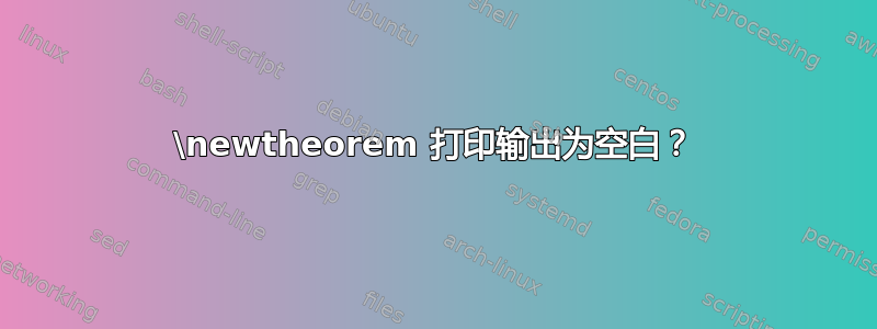 \newtheorem 打印输出为空白？