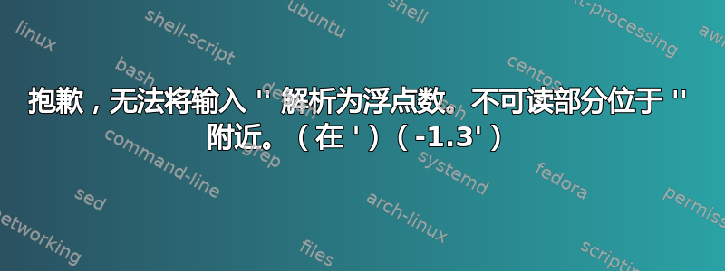 抱歉，无法将输入 '' 解析为浮点数。不可读部分位于 '' 附近。（在 '）（-1.3'）