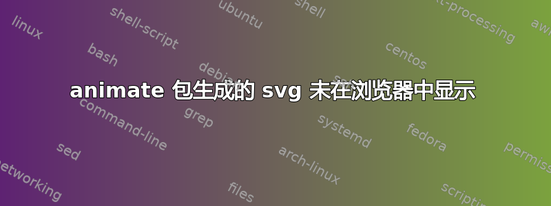 animate 包生成的 svg 未在浏览器中显示