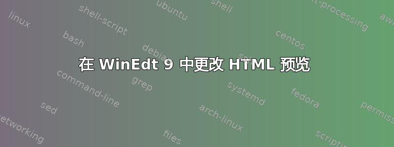 在 WinEdt 9 中更改 HTML 预览