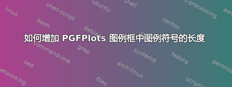 如何增加 PGFPlots 图例框中图例符号的长度