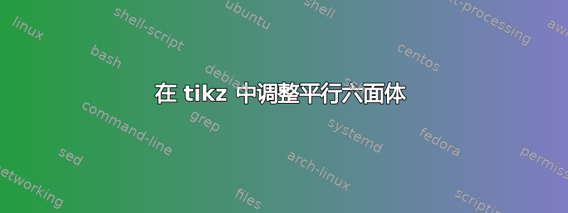 在 tikz 中调整平行六面体