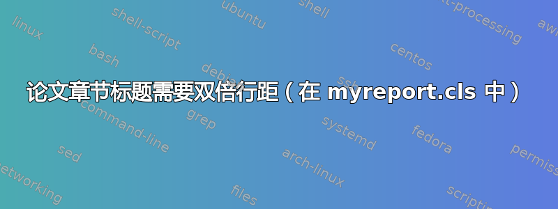 论文章节标题需要双倍行距（在 myreport.cls 中）