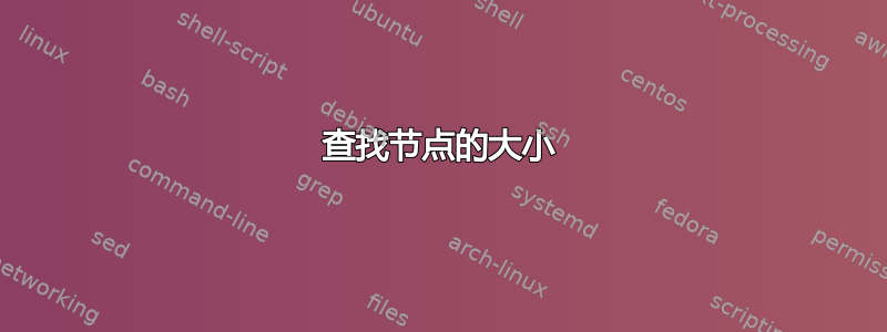 查找节点的大小