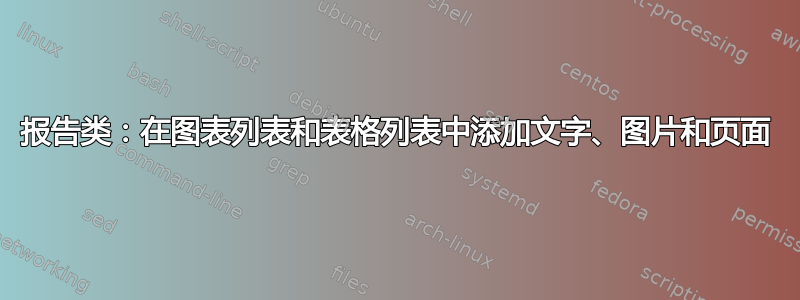 报告类：在图表列表和表格列表中添加文字、图片和页面