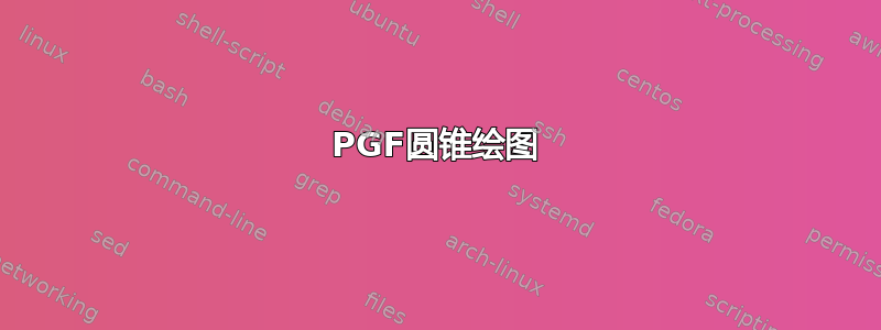 PGF圆锥绘图