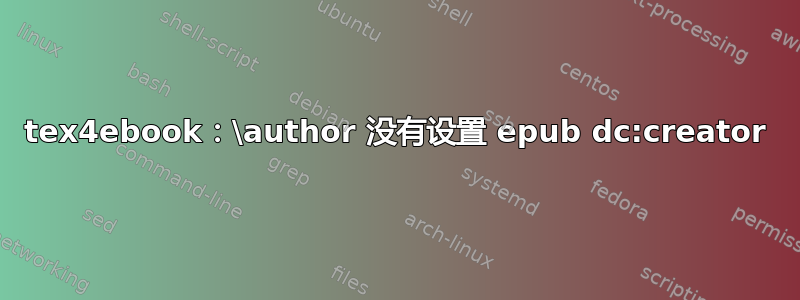 tex4ebook：\author 没有设置 epub dc:creator