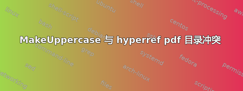 MakeUppercase 与 hyperref pdf 目录冲突