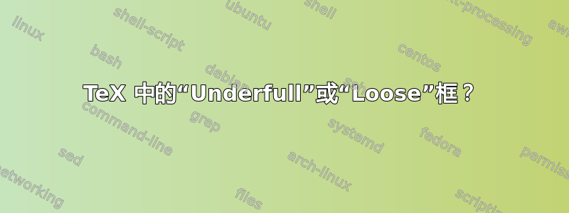 TeX 中的“Underfull”或“Loose”框？