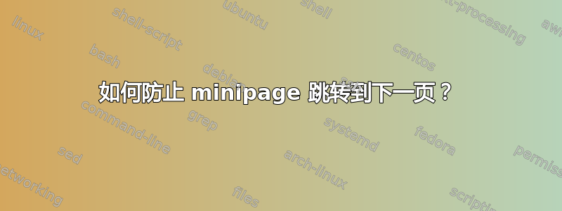 如何防止 minipage 跳转到下一页？