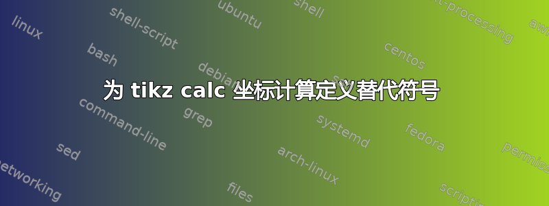 为 tikz calc 坐标计算定义替代符号