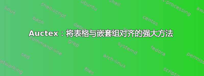 Auctex：将表格与嵌套组对齐的强大方法