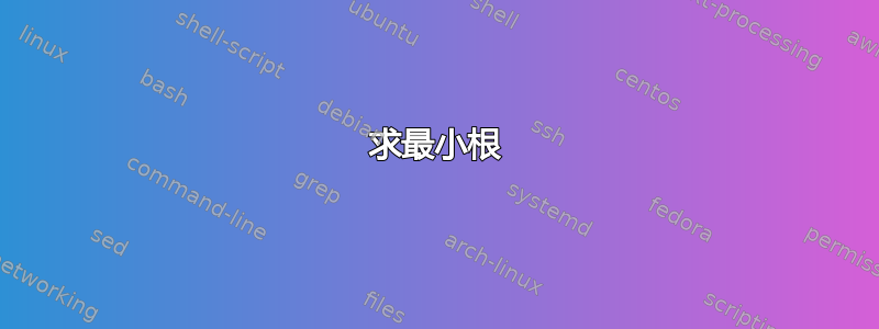 求最小根