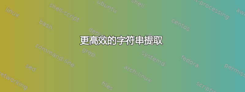 更高效的字符串提取