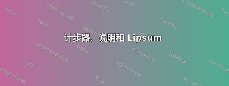 计步器、说明和 Lipsum