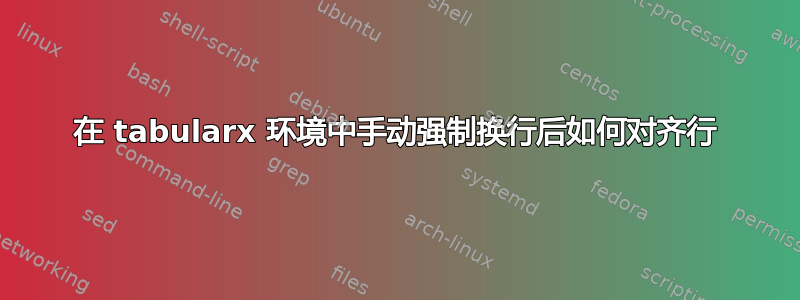 在 tabularx 环境中手动强制换行后如何对齐行