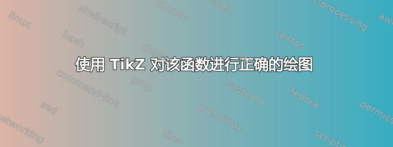 使用 TikZ 对该函数进行正确的绘图