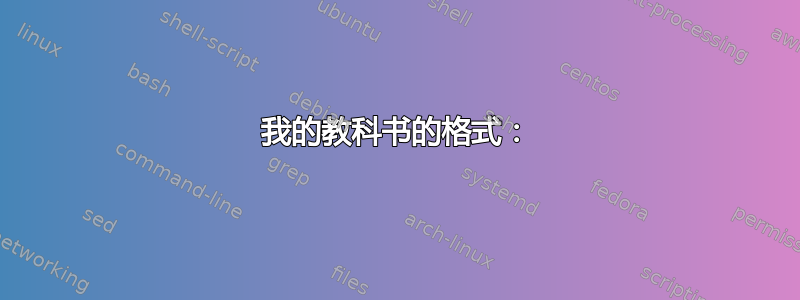 我的教科书的格式：