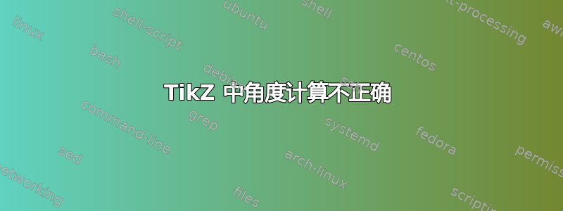 TikZ 中角度计算不正确