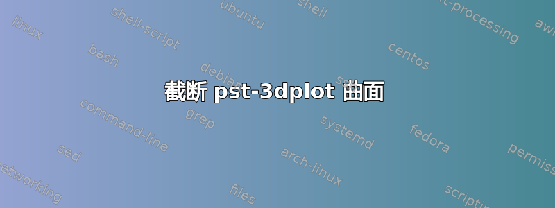 截断 pst-3dplot 曲面