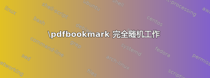 \pdfbookmark 完全随机工作