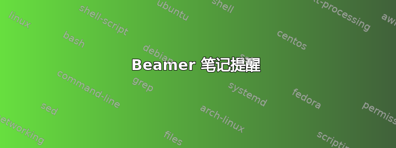 Beamer 笔记提醒