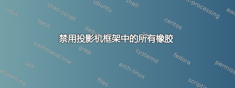 禁用投影机框架中的所有橡胶