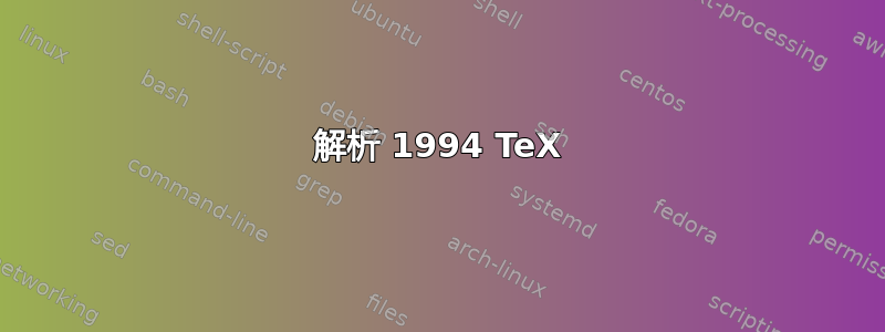 解析 1994 TeX