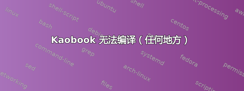 Kaobook 无法编译（任何地方）