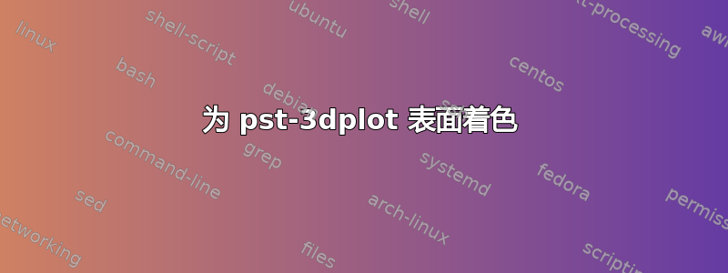 为 pst-3dplot 表面着色