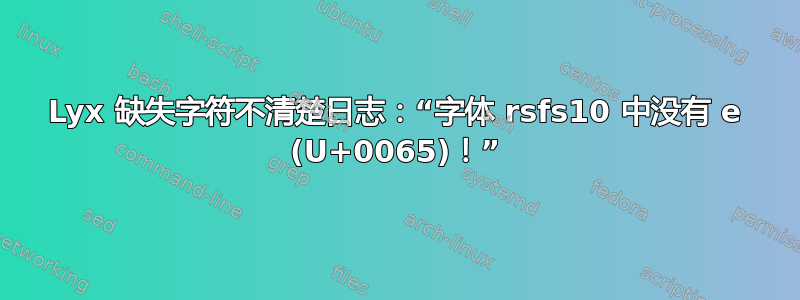 Lyx 缺失字符不清楚日志：“字体 rsfs10 中没有 e (U+0065)！”