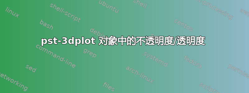 pst-3dplot 对象中的不透明度/透明度