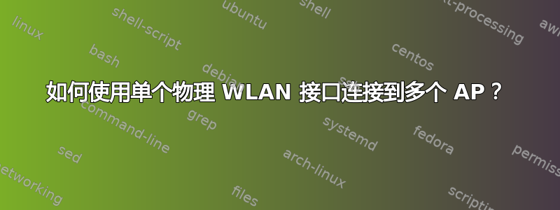 如何使用单个物理 WLAN 接口连接到多个 AP？