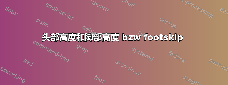 头部高度和脚部高度 bzw footskip