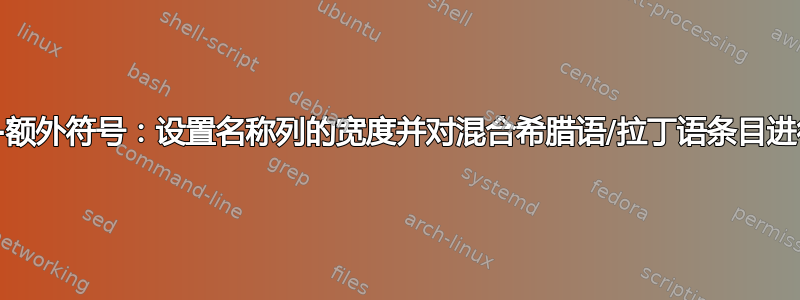 词汇表-额外符号：设置名称列的宽度并对混合希腊语/拉丁语条目进行排序