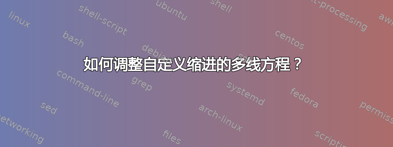 如何调整自定义缩进的多线方程？