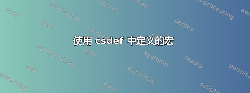 使用 csdef 中定义的宏