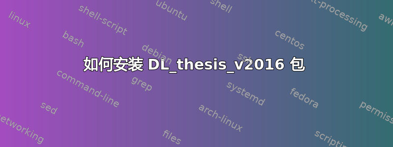 如何安装 DL_thesis_v2016 包