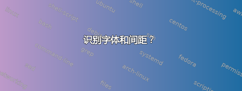 识别字体和间距？