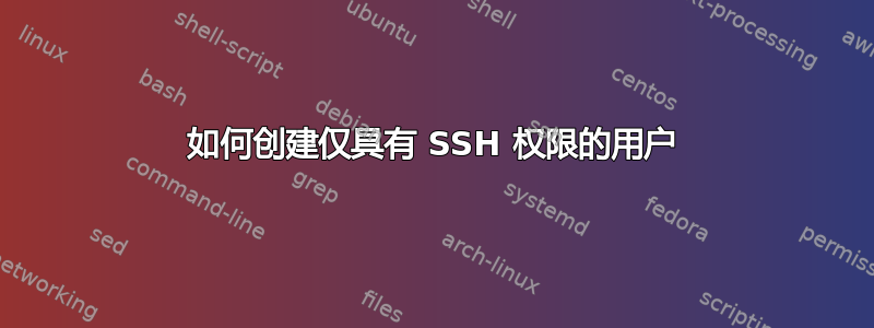 如何创建仅具有 SSH 权限的用户