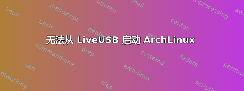 无法从 LiveUSB 启动 ArchLinux