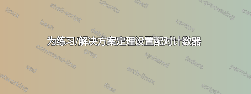 为练习/解决方案定理设置配对计数器