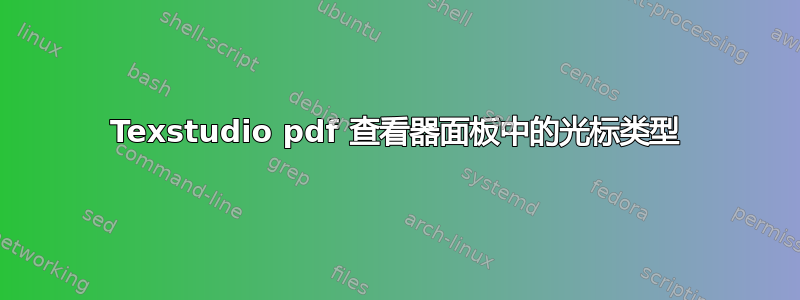 Texstudio pdf 查看器面板中的光标类型