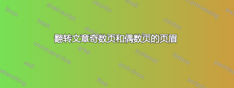 翻转文章奇数页和偶数页的页眉