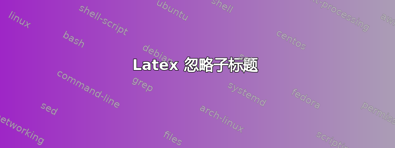 Latex 忽略子标题