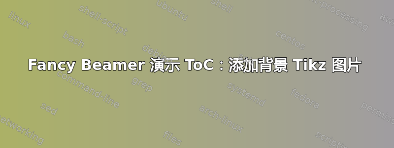 Fancy Beamer 演示 ToC：添加背景 Tikz 图片